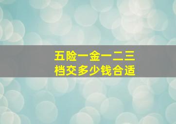 五险一金一二三档交多少钱合适