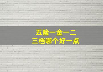 五险一金一二三档哪个好一点