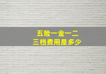 五险一金一二三档费用是多少