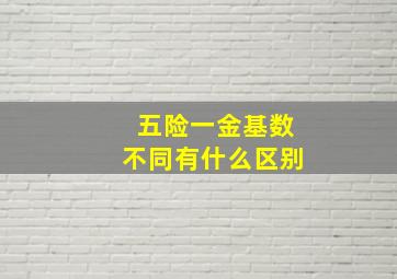 五险一金基数不同有什么区别