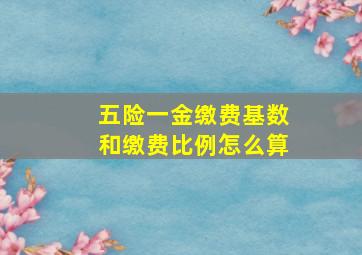 五险一金缴费基数和缴费比例怎么算