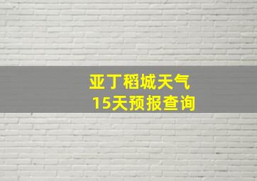 亚丁稻城天气15天预报查询