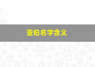 亚伯名字含义