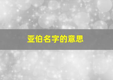 亚伯名字的意思