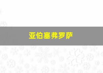 亚伯塞弗罗萨