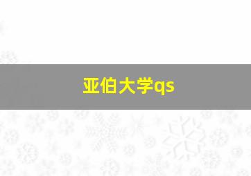 亚伯大学qs