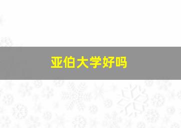 亚伯大学好吗