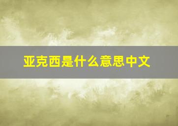 亚克西是什么意思中文