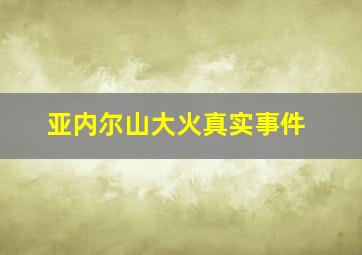 亚内尔山大火真实事件