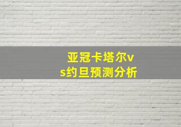 亚冠卡塔尔vs约旦预测分析