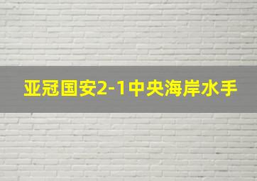 亚冠国安2-1中央海岸水手