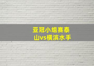 亚冠小组赛泰山vs横滨水手