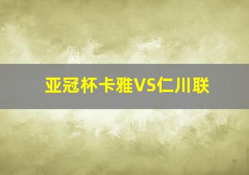 亚冠杯卡雅VS仁川联