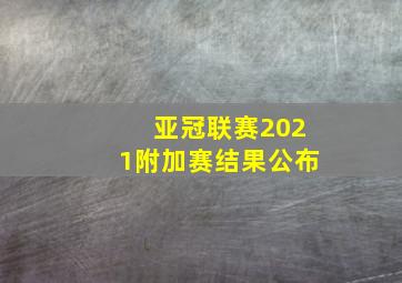 亚冠联赛2021附加赛结果公布