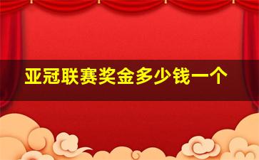 亚冠联赛奖金多少钱一个