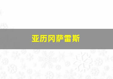 亚历冈萨雷斯