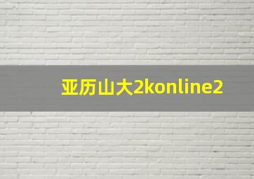 亚历山大2konline2