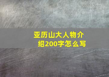 亚历山大人物介绍200字怎么写