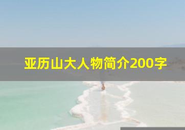 亚历山大人物简介200字