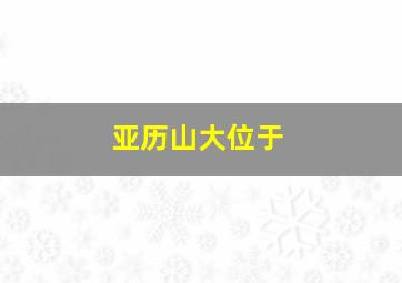 亚历山大位于