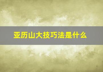 亚历山大技巧法是什么