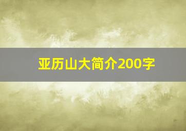 亚历山大简介200字