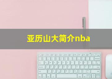 亚历山大简介nba