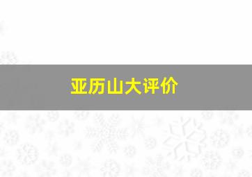 亚历山大评价