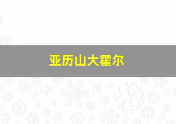 亚历山大霍尔