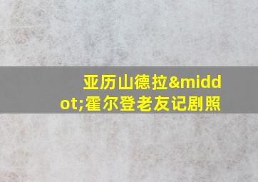 亚历山德拉·霍尔登老友记剧照