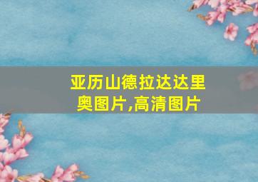 亚历山德拉达达里奥图片,高清图片