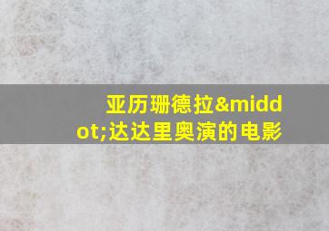 亚历珊德拉·达达里奥演的电影