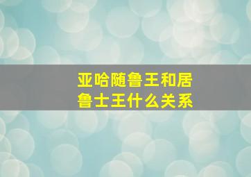 亚哈随鲁王和居鲁士王什么关系