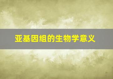 亚基因组的生物学意义