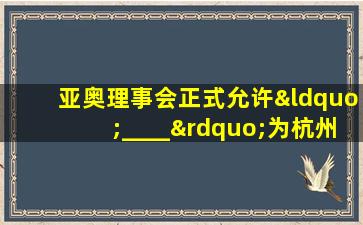 亚奥理事会正式允许“____”为杭州亚运会会徽