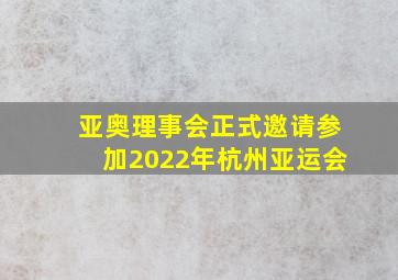 亚奥理事会正式邀请参加2022年杭州亚运会