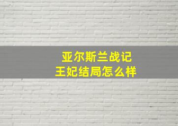 亚尔斯兰战记王妃结局怎么样