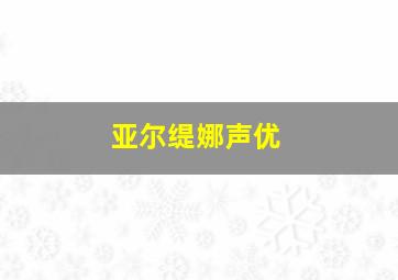 亚尔缇娜声优