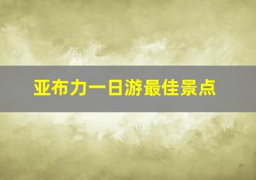 亚布力一日游最佳景点