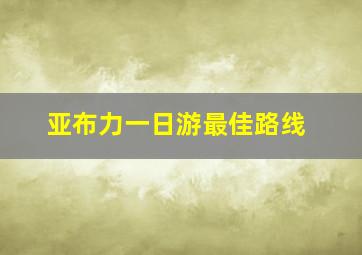 亚布力一日游最佳路线