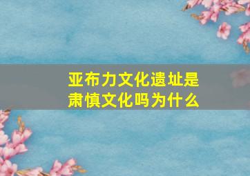 亚布力文化遗址是肃慎文化吗为什么