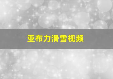 亚布力滑雪视频