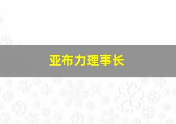 亚布力理事长