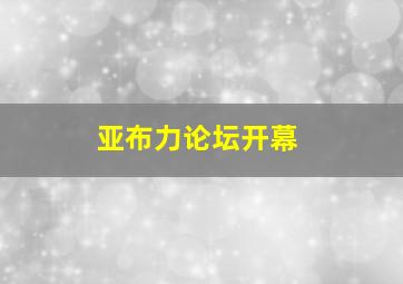 亚布力论坛开幕