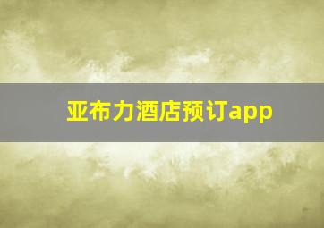 亚布力酒店预订app