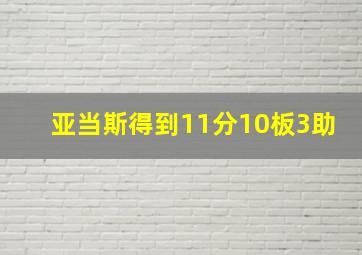 亚当斯得到11分10板3助