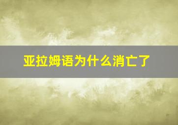 亚拉姆语为什么消亡了