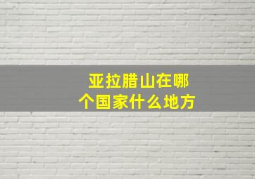 亚拉腊山在哪个国家什么地方