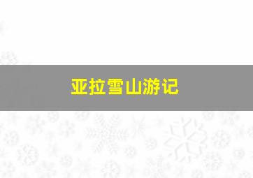 亚拉雪山游记