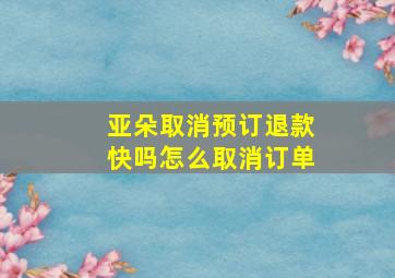 亚朵取消预订退款快吗怎么取消订单